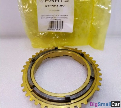 Синхронизатор 2й-3й Hyundai D4AL 433605H640 - купить Верхнеяиково